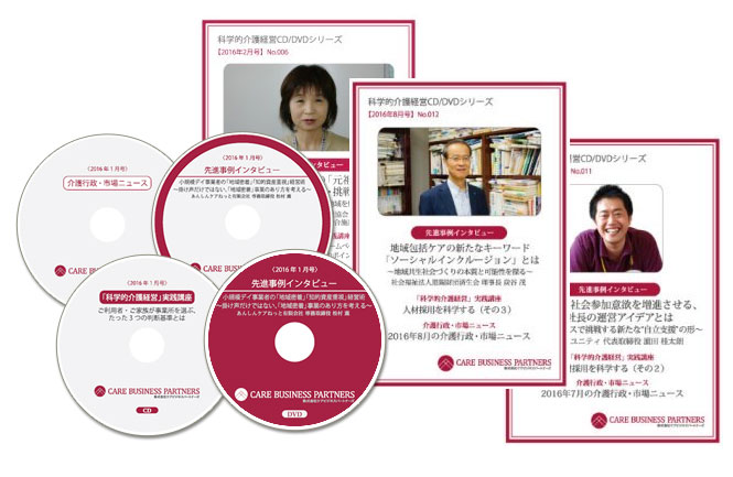 科学的介護経営CD/DVDシリーズ
