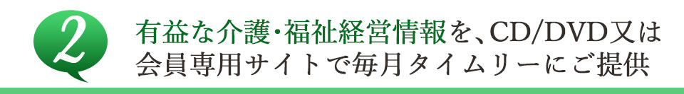 有益な介護経営情報を毎月タイムリーにご提供