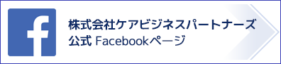 株式会社ケアビジネスパートナーズ公式Facebookページ